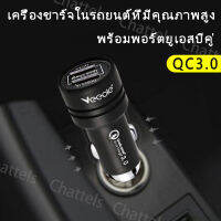 Car Charger 2USB หัวชาร์จโทรศัพท์ในรถ QC3.0 เครื่องชาร์จในรถยนต์ โลหะ (มินิไซต์) 12V-24V ใช้กับรถยนต์ได้ทุกรุ่น