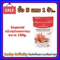 พิเศษ 5 แถม 1! Imperial แป้งชุปทอดกรอบ ขนาด 150g. 6 ถุง