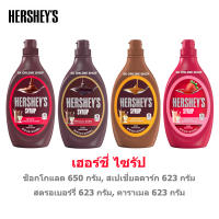 Hersheys เฮอร์ชีส์ ช็อกโกแลตไซรัป 650 กรัม,สเปเชี่ยลดาร์กไซรัป 623 กรัม,สตรอเบอร์รี่ไซรัป 623 กรัม,คาราเมลไซรัป 623กรัม