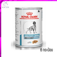 ?(บริการส่งฟรี ส่งรวดเร็ว )Royal Canin Sensitivity Control อาหารเปียกสุนัข จำนวน 6 กระป๋อง เก็บเงินปลายทาง ?