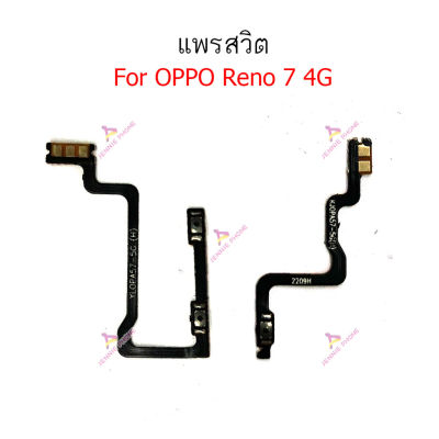 แพรสวิต oppo Reno 7 4G 5G แพรสวิทช์ power on-off volume วอลุ่ม oppo Reno 7 5G 4G ปิดเปิด+เพิ่มเสียงลดเสียง