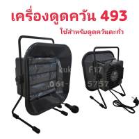 เครื่องดูดควันตะกั่ว 493 ใช้สำหรับดูดควันตะกั่ว