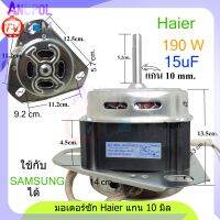 มอเตอร์ซัก Haier แท้ และ ทดแทน XD-150AL2 150W 10uF450V 1330r/min (ทดแทน XD-190AL 15uF ) แกน 10 mm.