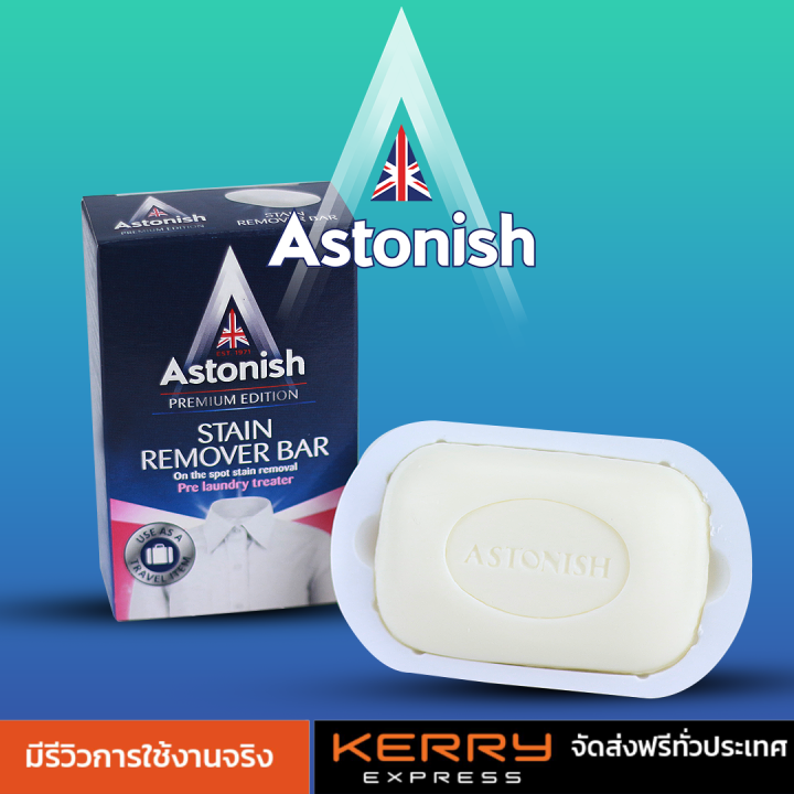 Astonish Stain remover bar สบู่ขจัดคราบสกปรก สบู่ซักผ้า ขนาด 75 กรัม