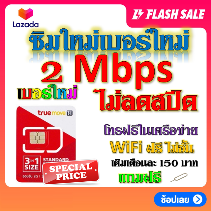 ซิมโปรเทพ-30-20-15-8-4-mbps-ไม่อั้นไม่ลดสปีด-โทรฟรีทุกเครือข่ายได้-แถมฟรีเข็มจิ้มซิม