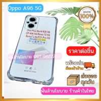 เคสใส กันกระแทก Oppo A15,A35,A96 5G,A36,A53 5G,A57 5G.A72 5G,A76,A93 5G,A74 5G,A54 5G