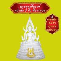 ** โปรดี ช็อปคุ้ม U AR KA SA (อุอากะสะ) ** องค์พระพุทธชินราช หน้าตัก 5 นิ้ว สีขาวนวล งามล้ำค่า เสริมสิริมงคล พร้อมบูชา