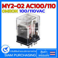 MY2-02 AC100/110 MY2-02 AC200/220 MY2 AC12 MY2 AC24 MY2 AC100/110 OMRON General Purpose Relay รีเลย์