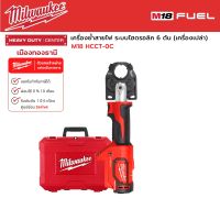 Milwaukee - M18 HCCT-0C เครื่องย้ำสายไฟไร้สาย ระบบไฮดรอลิค 6 ตัน (เครื่องเปล่า)