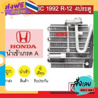 ฟรีค่าส่ง คอล์ยเย็น นำเข้า ฮอนด้า ซีวิค 1992 R-12 4ประตู EG เตารีด ตู้แอร์ คอยเย็น แอร์รถยนต์ CIVIC EG 2012 374 เก็บเงินปลายทาง ส่งจาก กทม.