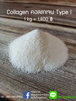 คอลลาเจน Type l Collagen 1 kg