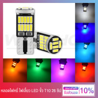 (1 ชิ้น) หลอดไฟหรี่ ไฟหรี่ LED ขั้ว T10 5W5 26 ชิป 4014 ใช้ได้ทั้งมอเตอร์ไซค์ รถยนต์ - มีให้เลือก 7 สี