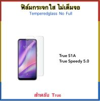 ฟิล์มกระจกใส ไม่เต็มจอ For TRUE S1A SPEEDY5.0 Smart4G MAX 5.5 ทรู Tempered glass Not full