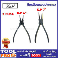 คีมหนีบเเหวนปากตรง 2 รุ่น KP 6",KP 7"  สำหรับหนีบแหวน ทำจากเหล็ก ใช้โดยการใส่หัวคีมเข้าไปในร่องแหวนแล้วบีบที่ด้ามจับ