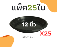 จานรองกระถางต้นไม้ ถาดรองกระถางต้นไม้ จานรองกระถาง จานรองพลาสติก สีดำ 12 นิ้ว 25 ใบ