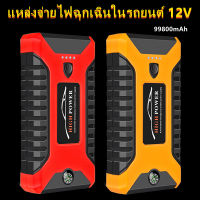 แบตเตอรี่รถยนต์มัลติฟังก์ชั่นแบบพกพา 99800MAH แบตเตอรี่กู้ภัย 12V ปิดแหล่งจ่ายไฟฉุกเฉินจุดระเบิดรถใช้แหล่งจ่ายไฟสตาร์ทรถสายไฟความจุขนาดใหญ่ไฟฉุกเฉิน LED สามารถชาร์จโทรศัพท์มือถือ