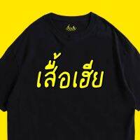 (?พร้อมส่งเสื้อเฮีย?)เสื้อ เฺฮีย  สำหรับ คนเฮียๆ COTTON 100 % มีทั้งทรงปกติและ OVERSIZE