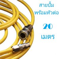 สายปั๊มลม สาย PU 5x8mm สีเหลือง ยาว 20 เมตร พร้อมหัวคอปเปอร์ SP20+PP20