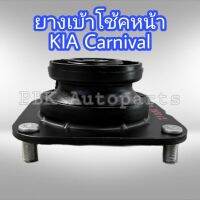 ยางเบ้าโช้คอัพ หน้า เกีย คานิวัล KIA CARNIVAL ของแท้ 0L552-34380