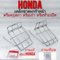 ขายถูก เหล็กขาตะกร้าดรีมคุรุสภาแท้ เหล็กรองตะกร้าหน้าhonda dream100 ดรีมท้ายมน เหล็กขาตะกร้าhonda dream100 ดรีมเก่า ดรีมc100n (ลด+++) อะไหล่มอเตอร์ไซค์ แต่งมอเตอร์ไซค์ อะไหล่รถมอเตอร์ไซค์  อะไหล่มอไซค์