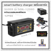 smart battery charger เครื่องชาร์จ  แบตเตอรี่รถยนต์  เครื่องชาร์จแบตเตอรี่อัจฉริยะ SUOER รุ่น SON-1206D พร้อมจอแสดงผลดิจิตอล เครื่องชาร์จไฟสำหรับ รถ รถจักรยานยนต์ 12V6A รับประกัน 1 ปี (Free ชุดไขควงพกพา 16 in 1 มูลค่า 390 บาท)