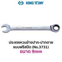 KINGTONY 3731 ประแจแหวนข้าง-ปากตาย แบบฟรีสปีด (ขนาด 9mm)