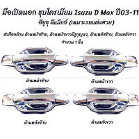 โปรลดพิเศษ (1ชิ้น) มือเปิดนอก ชุบโครเมียม รถแต่ง Isuzu D Max ปี03-11 อีซูซุ ดีแม็กซ์ #เลือกด้าน ด้านหน้าซ้ายมีรูกุญแจ, ด้านหน้าขวามีรูกุญแจ, ด้านหลังซ้าย, ด้านหลังขวา ผลิตโรงงานในไทย งานส่งออก มีรับประกันสินค้า มือเปิด มือจับ มือเปิดประตู นอก มือเปิด อิซู