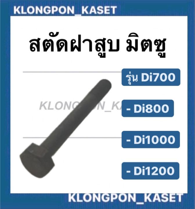 น็อตฝาสูบ-มิตซู-รุ่น-di700-di800-di1000-di1200-น็อตมิตซู-ฝาสูบ-ฝาสูบมิตซู-น็อตฝาสูบมิตซู-สตัด-สตัดฝาสูบdi-สตัดฝาสูบdi700-สตัดฝาสูบdi1000