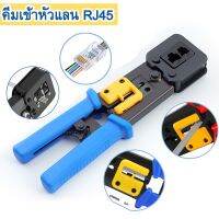 คีมเข้าหัวแลน หัวLAN RJ45 CAT5 และ CAT6แบบหัวทะลุ Crimping tool multifunction wire Stripper Network