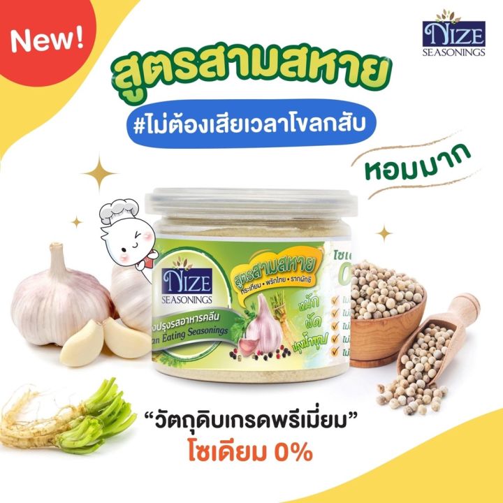 NIZE ผงไนซ ผงปรุงรสคลีน สูตรสามสหาย/สามเกลอ ไม่มีเกลือ 70g.