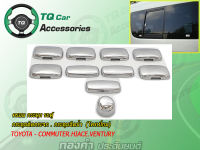 กระดุมติดกระจก ฉีดน้ำ รถตู้ TOYOTA COMMUTER.HIACE.VENTURY ชุบโครเมี่ยม