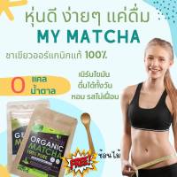 ชาเขียว มัทฉะ ชาเขียวผง ออร์แกนิค Green Tea  My Matcha ผงชาเขียวมัทฉะออแกนิคแท้ 100%  คีโต if ดื่มได้ 0 แคล ไม่มีน้ำตาล - GM market2456