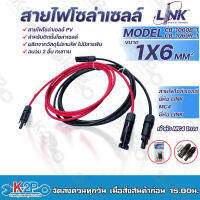 LINK สายไฟโซล่าเซลล์ รุ่น CB-1060B-1 เข้ากับหัว MC 4 2ทาง ตัวผู้-ตัวเมีย สายไฟ แดง-ดำ เบอร์ 6 อย่างละ 1ม. 2ม. 3ม. 5ม. ให้เลือก