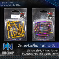 น๊อตแคร้งเครื่อง PCX, PCX-150 ปี 2014-2017, น็อตแคร้งเครื่อง, ชุดแคร้งเครื่อง (หัวเจาะ), น๊อตเลสใส่ตรงแคร้งเครื่อง PCX เลือกสีด้านใน