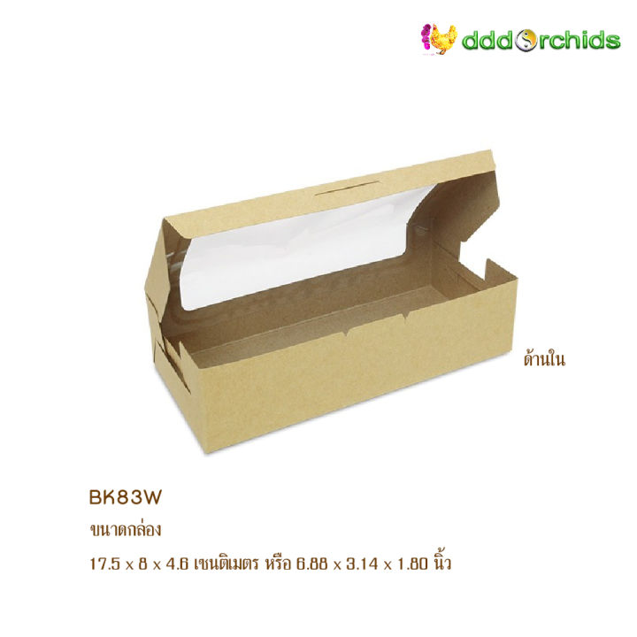 กล่องคราฟท์-20-ใบ-bk83-w-เจาะกรุพลาสติกใส-ขนาด-17-5-x-8-x-4-6-เซนติเมตร-กล่องใส่ขนมเปี๊ยะ-กล่องขนมไหว้พระจันทร์-กล่องของขวัญ-กล่องของชำร่วย