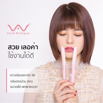 Vivid&amp;Vogue เครื่องหนีบผม มินิ mini คุณภาพสูง ที่หนีบผม รับประกัน1ปี มอก. หนีบผม เพิ่มวอลลุ่ม ม้วนผม เครื่องหนีบผม สั้น