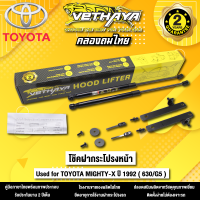 โช้คค้ำฝากระโปรงหน้า VETHAYA รุ่น TOYOTA MIGHTY-X  ปี 1992 ( 630/G5 ) รับประกัน 2 ปี