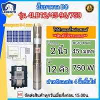 LEBENTO 750W 12Q ท่อ 2 นิ้ว น้ำเยอะ รุ่น 4LB12/45-96/750 750W ลงบ่อ4 นิ้วขึ้นไป (เฉพาะปั๊มและกล่องควบคุม) ซับเมิร์ส Lebento 750W (ลีเบนโต้ 750W) ประกัน1ปี