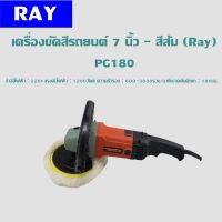 เครื่องขัดสีรถยนต์ 7 นิ้ว - สีส้ม (Ray)