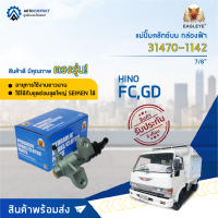 ? EAGLEYE แม่ปั๊มคลัทช์ล่าง กล่องฟ้า 31470-1142 HINO FC 7/8 (มิเนียม) จำนวน 1 ลูก ?