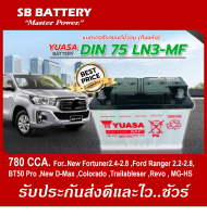 ?คืนเงิน10%?แบตเตอรี่รถยนต์YUASA รุ่น LN3 DIN75 / MF 75Ah.  พร้อมใช้ /ไม่ต้องเติมน้ำ สำหรับรถเก๋ง .ปิคอัพ .รถตู้ SUV 2800cc.