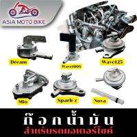 ASIA MOTO BIKE ก๊อกน้ำมันเดิม(สำหรับมอเตอร์ไซค์)มีหลายรุ่น