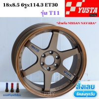 ล้อแม็กขอบ 18x8.5 ET30 6รูx114.3 *สำหรับ NISSAN NAVARA ยี่ห้อ YUSTA รุ่น T11 (งานTE37) *(ราคา1วง)* งานใหม่แท้100% แถมจุกพรีเมี่ยม มีของพร้อมส่งด่วน