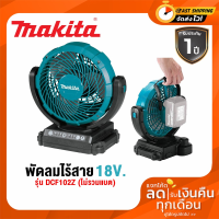 MAKITA 18V DCF102Z พัดลมไร้สาย DCF102 18V, 14.4V / AC เครื่องเปล่า ไม่มีแบตและแท่นชาร์จ