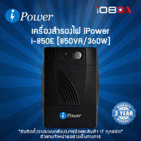 iPower เครื่องสำรองไฟฟ้า i-850E 850VA/360W