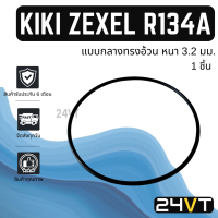 โอริงฝาคอมแอร์ กิกิ เซกเซล (แบบกลางทรงอ้วน) 1 ชิ้น R134A KIKI ZEXEL โอริงแอร์ รถยนต์ ลูกยางโอริง ORING ลูกยางฝาคอม คอมแอร์ ลูกยาง