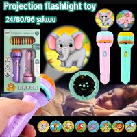 【Yohei】ไฟฉายโปรเจคเตอร์ ไฟฉายการ์ตูน 24/80/96 รูปแบบ ไฟฉายของเล่น Projection flashlight toy ของขวัญสำหรับเด็ก