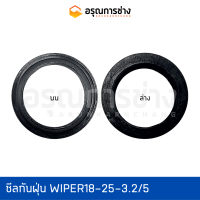 ซีลกันฝุ่น WIPER18-25-3.2/5