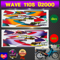 สติ๊กเกอร์ wave 110S ปี 2000 สติ๊กเกอร์มอไซค์ เวฟ 110S ปี 2000 (สีสด สีสวย สีไม่ซีดจาง)