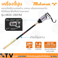 Mikaya เครื่องจี้ปูน 1เมตรและสายจี้ปูน รุ่น MGX-28X1M กำลังขับ  280W เส้นผ่านศูนย์กลาง 28 มม. ความยาวท่อ 780 mm (มิกาซ่า) รับประกันคุณภาพ